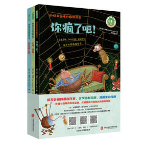 蜘蛛和苍蝇的幽默故事系列（你疯了吧！+走开，苍蝇！+做我朋友吧！）全3册