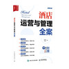 酒店运营与管理全案 孙宗虎 王瑞永著 管理 商品缩略图0