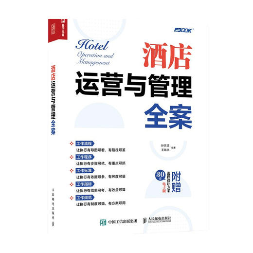 酒店运营与管理全案 孙宗虎 王瑞永著 管理 商品图0