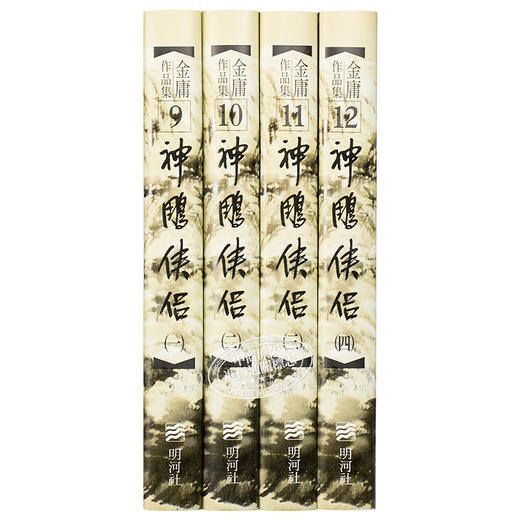 【中商原版】香港明河社原装进口[港台原版武侠小说全套集]神鵰侠侣(一至四)精金庸 商品图1
