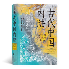 后浪正版  汗青堂083 古代中国内陆 景观考古视角下的古代四川盆地、三峡和长江中游地区