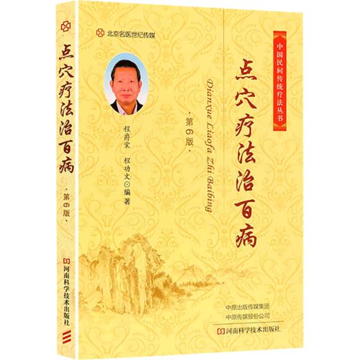 点穴疗法治百病 第6版 商品图0