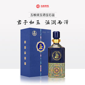 五粮液 玉酒 52度 浓香型高度白酒 宝石蓝 555ml/瓶