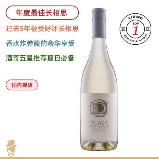 【年度第1名】香水炸弹！Nuala Sauvignon Blanc 新西兰马尔堡诺拉长相思半干白（2022/2023随机发） 商品图0