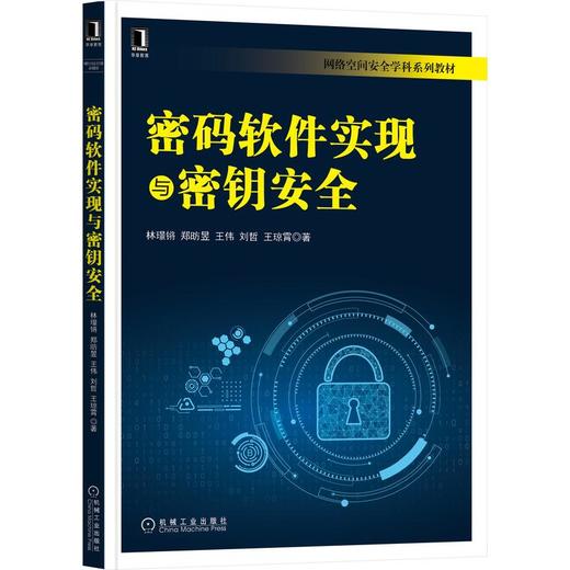 密码软件实现与密钥安全 商品图0