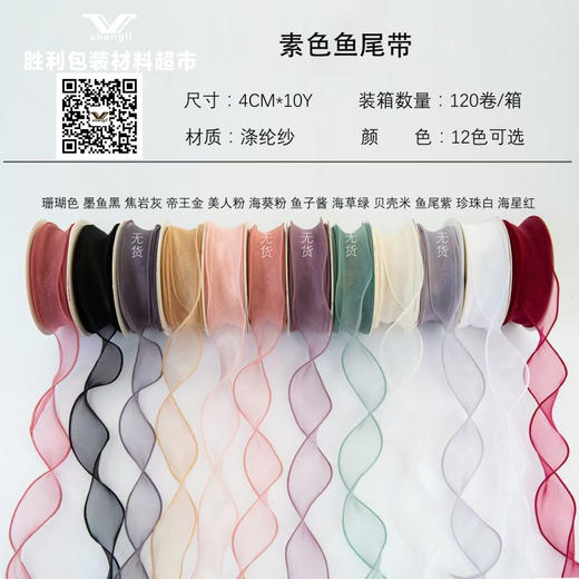 鱼尾纱 4CM*10YDS 商品图1