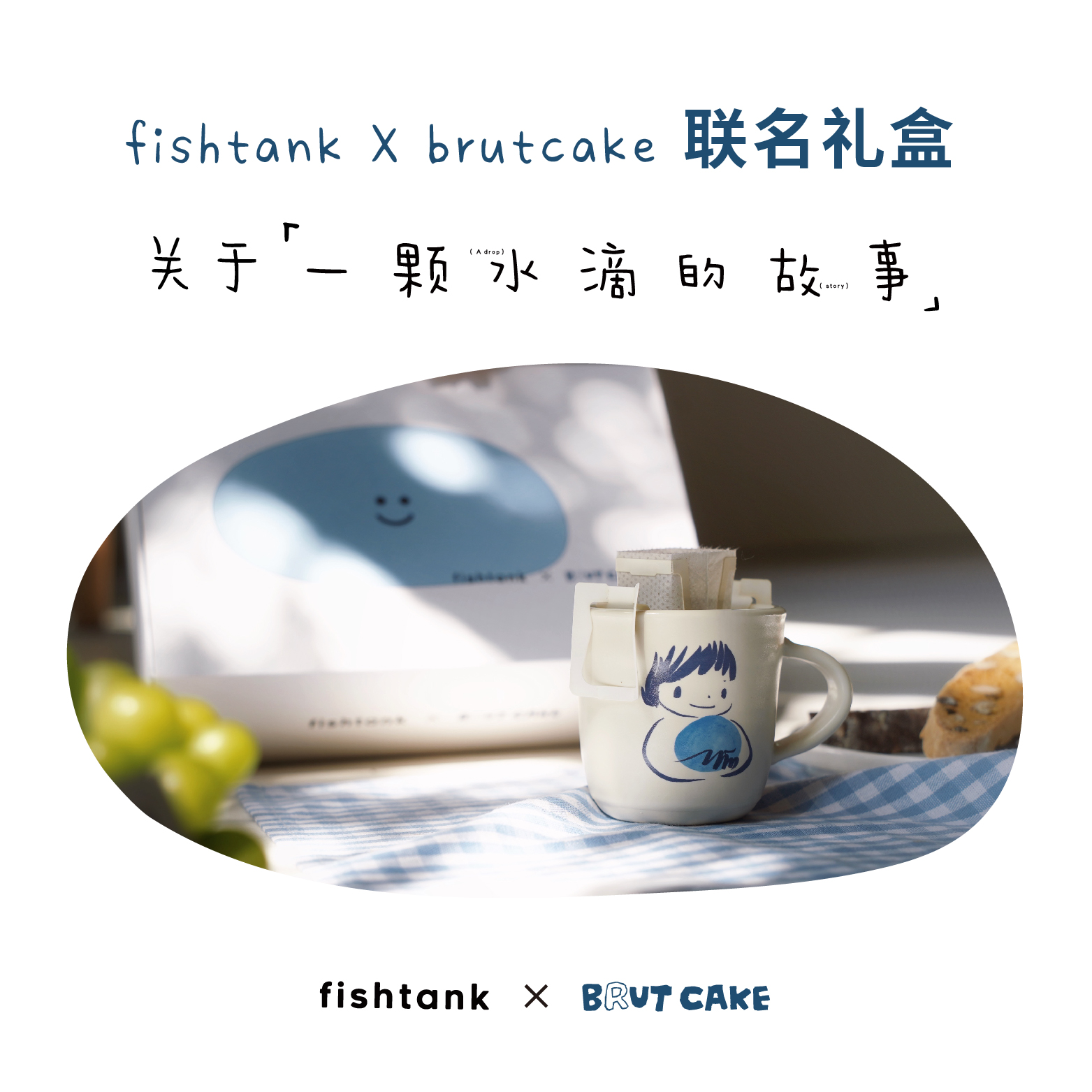 fishtank X brutcake 联名礼盒 