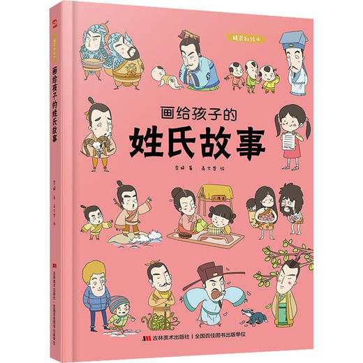 画给孩子的姓氏故事 商品图0
