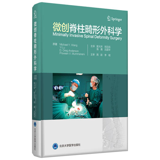 微创脊柱畸形外科学 主译 晋大祥 郑召民  北医出版 商品图0