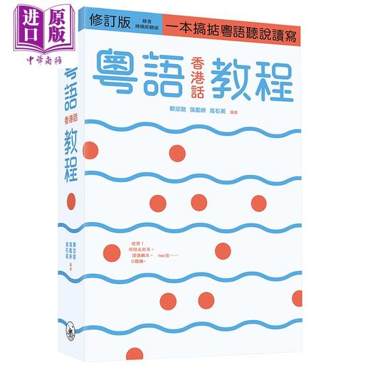 【中商原版】粤语（香港话）入门+教程+地道粤语20天流利说 3册套装 港台原版 香港三联书店 商品图2