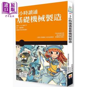 【中商原版】3小时读通基础机械制造 港台原版 门田和雄 世茂