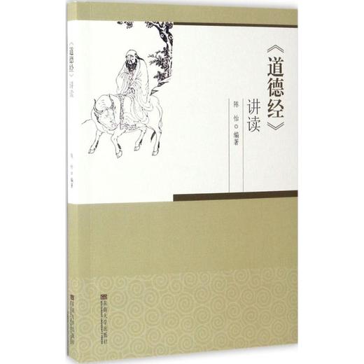 《道德经》讲读 商品图0