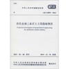 有色金属工业岩土工程勘察规范:GB 51099-2015 商品缩略图0