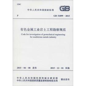 有色金属工业岩土工程勘察规范:GB 51099-2015