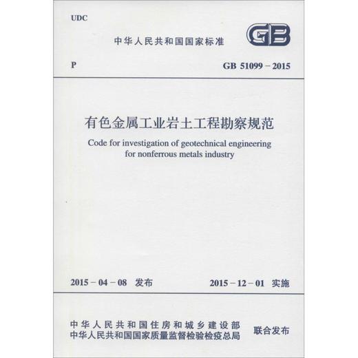 有色金属工业岩土工程勘察规范:GB 51099-2015 商品图0
