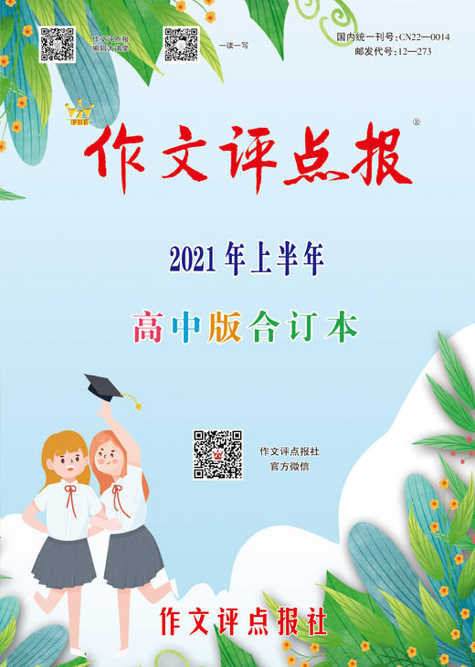 【作文评点报】2021年上半年高中版合订本 商品图0