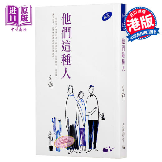 预售 【中商原版】他们这种人 亦舒作品系列 322 小说 港台原版 亦舒 天地图书 商品图0