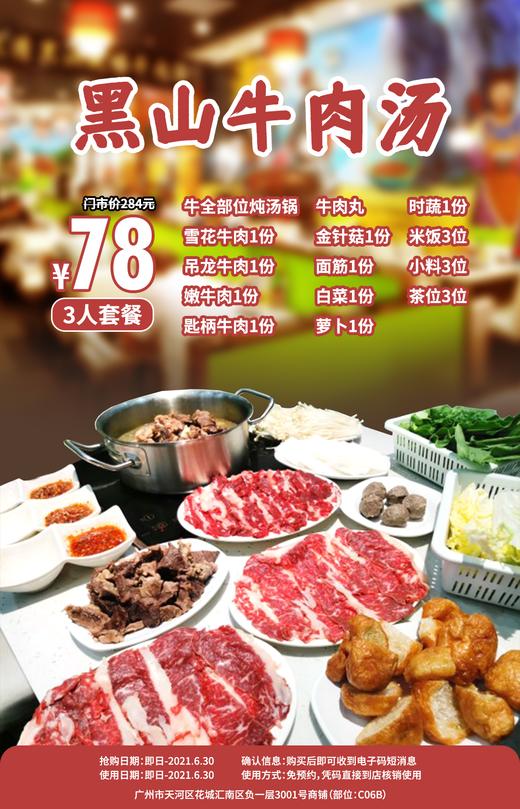抢购截止日期 6月30日 【天河区|花城汇】牛气十足！￥78抢价值284元「黑山牛肉」实惠套餐=牛全部位炖汤锅+新鲜牛肉+配菜！ 商品图0
