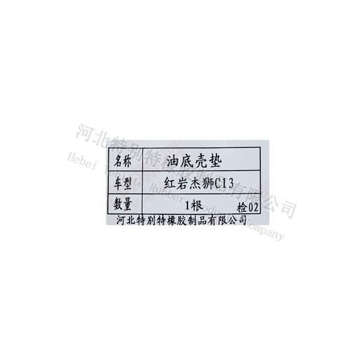 红岩杰狮C13油底壳垫（1包=1个）/油底垫 商品图1