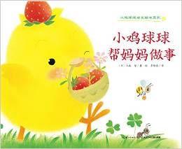 《小鸡球球帮妈妈做事》：随处可见的“藏与找”的游戏都锻炼了孩子的动手能力