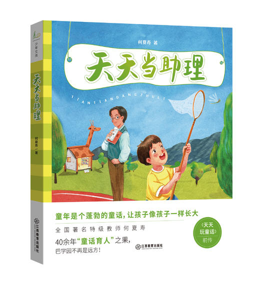 语文名师何夏寿 | 天天系列（天天当助理、天天玩童话）（2册）3-6 年级 商品图0