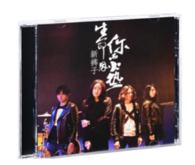 新裤子 - 《生命因你而火热》CD