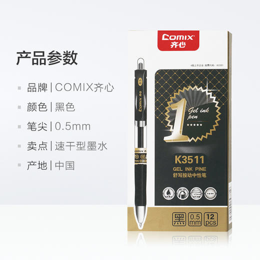 齐心舒写按动中性笔黑0.5mm/K3511/黑 商品图3