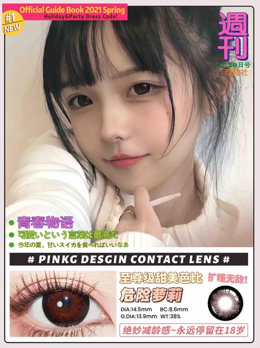 Pinkg半年抛美瞳 危险萝莉 14.5mm 商品图0