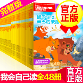 迪士尼我会自己读：1-8级【48册】3-6岁 畅销300万册！千万妈妈口碑之选！