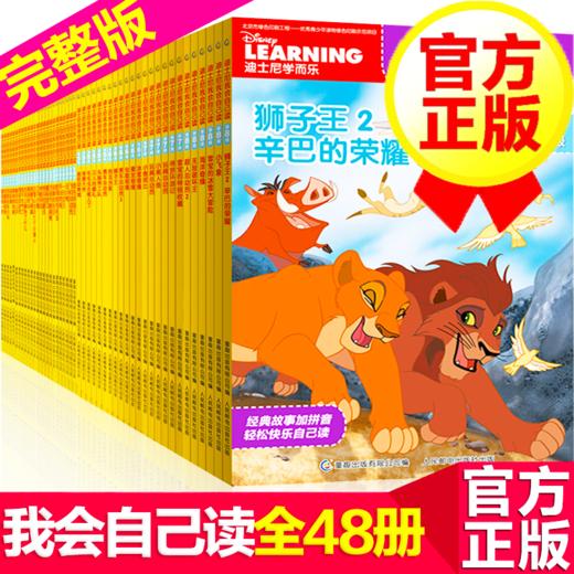 迪士尼我会自己读：1-8级【48册】3-6岁 畅销300万册！千万妈妈口碑之选！ 商品图0