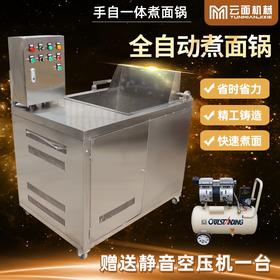 面坊专用煮面锅 手自一体煮面锅 不含物流费