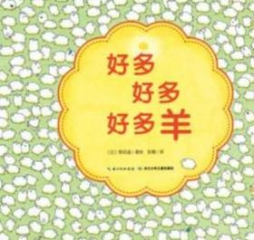 《好多好多羊》只要多看几眼，你就会发现，原来“每只小羊都很重要”。