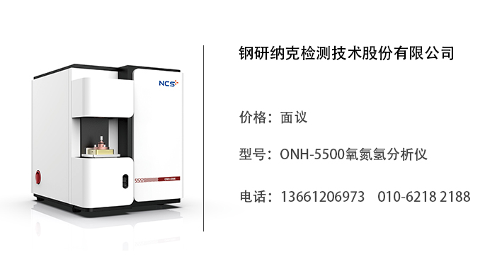 钢研纳克   ONH-5500氧氮氢分析仪