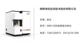 钢研纳克   ONH-5500氧氮氢分析仪