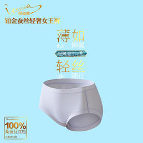 【铂金蚕丝内裤】精美礼盒装！桑蚕丝底档，冰凉触感薄如蝉翼，优雅中带有性感！富含氨基酸24小时滋养肌肤！女款6条/盒 礼盒装