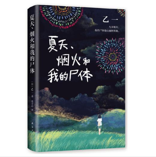夏天、烟火和我的尸体 商品图0