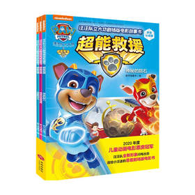 汪汪队立大功 剧场版电影故事书 超能救援拼音认读版 全3册 3-6岁 新天地童书 著 童书动漫