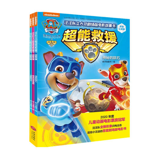 汪汪队立大功 剧场版电影故事书 超能救援拼音认读版 全3册 3-6岁 新天地童书 著 童书动漫 商品图0