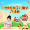 亲子儿童节入场券 | 左邻右你烘焙亲子DIY活动 商品缩略图0