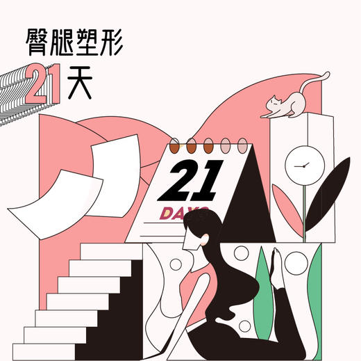 臀腿塑形21天-牟丛 商品图0