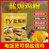 盐焗鸡粉 30g/包 调味料 手撕鸡盐焗 家用调料 调味粉包 商品缩略图7