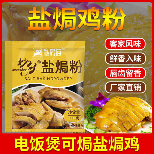盐焗鸡粉 30g/包 调味料 手撕鸡盐焗 家用调料 调味粉包 商品图7