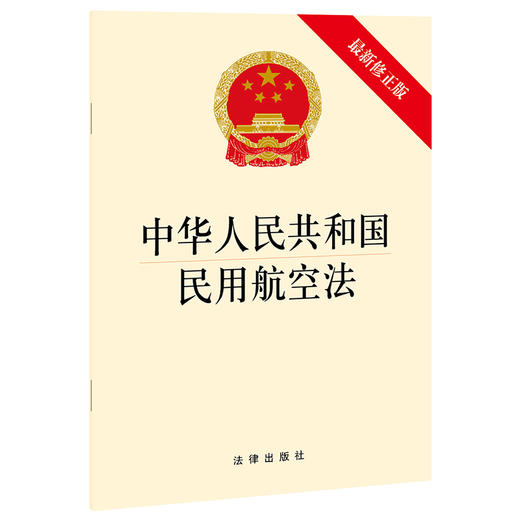 中华人民共和国民用航空法（新修正版） 商品图0