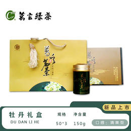 葛玄绿茶-牡丹礼盒50g*3