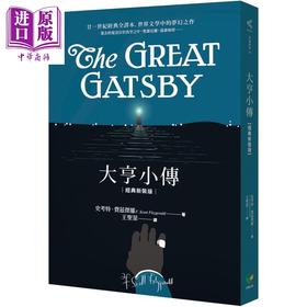 【中商原版】大亨小传 经典新装版 港台原版 史考特 费兹杰罗 好读 经典文学