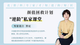 颜值拯救计划 | “逆龄”私家课堂