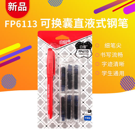 白雪换囊钢笔/FP6113 商品图1
