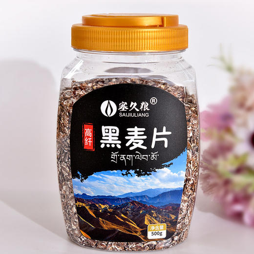 健康好粗粮 黑麦片 藜麦片 青稞片 多种口味 500g/罐  好身体吃粗粮 膳食纤维 商品图2