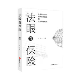 正版 法眼看保险：人身保险合同合规销售指引和实务问题精析 闫准 人身保险合同实务问题 保险代理人执业风险分析 人保基础知识