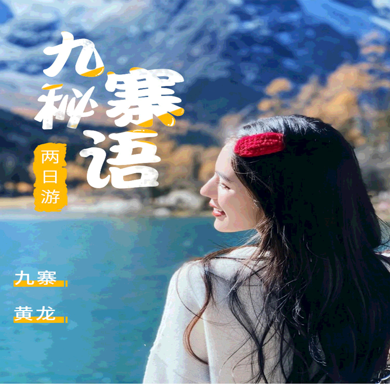 极速2日九寨沟+黄龙真纯玩  三环内接赠送特色羌家宴